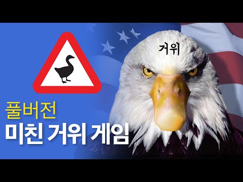 인성 폭발! 미친 거위게임 풀버전! (Untitled Goose Game) - 인성 폭발! 미친 거위게임 풀버전! (Untitled Goose Game)