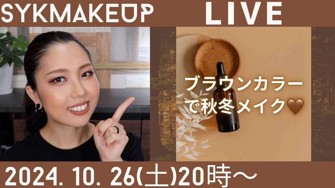 LIVE】2024.10.26(土)20:00~ブラウンカラーで秋冬メイク🤎⛄️ - YouTube