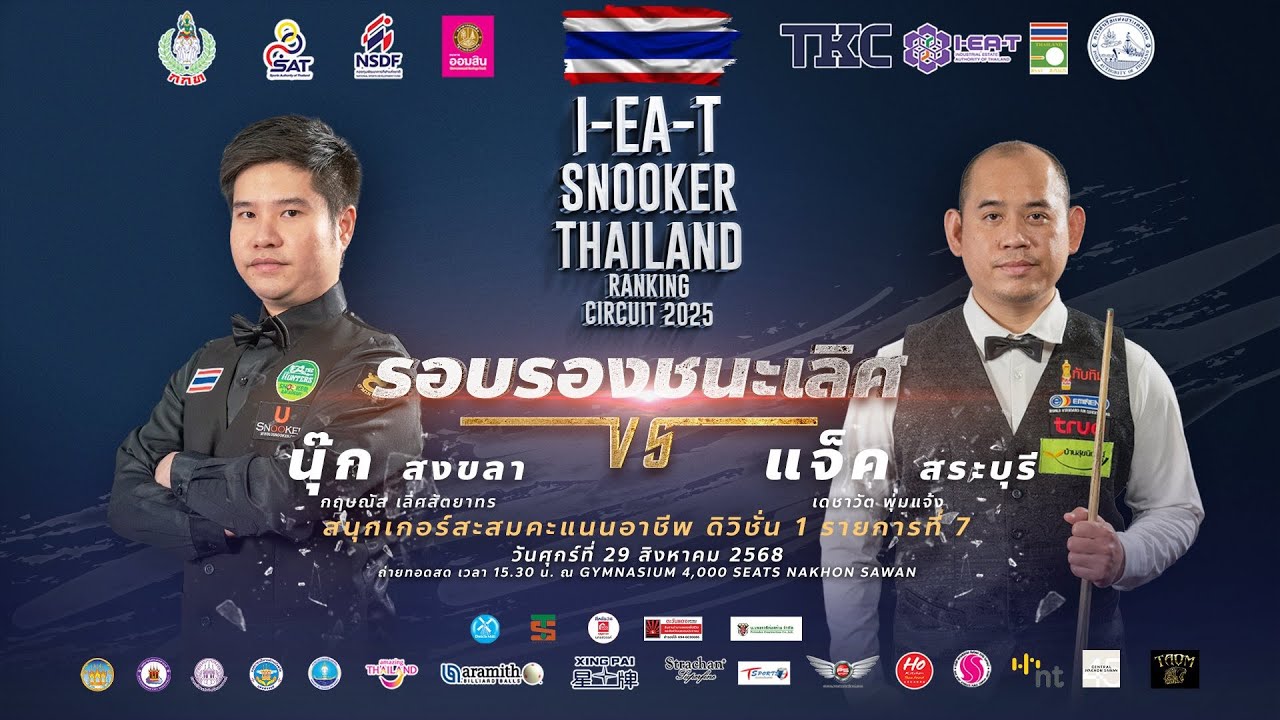🛑 'นุ้ก สงขลา' กฤษณัส เลิศสัตยาทร vs 'แจ็ค สระบุรี' เดชาวัต พุ่มแจ้ง l รอบรองชนะเลิศ l 4/7 เฟรม