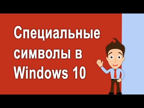 Как пользоваться таблицей символов в Windows 10