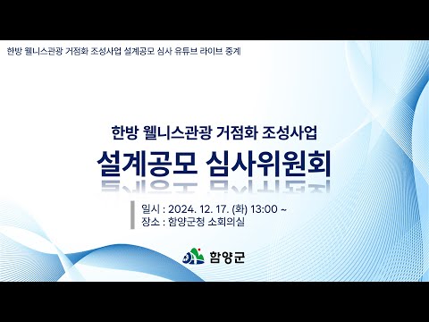 한방 웰니스관광 거점화 조성사업 설계공모 심사위원회