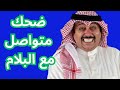 ضحك متواصل مع البلام مسرحية كشتة