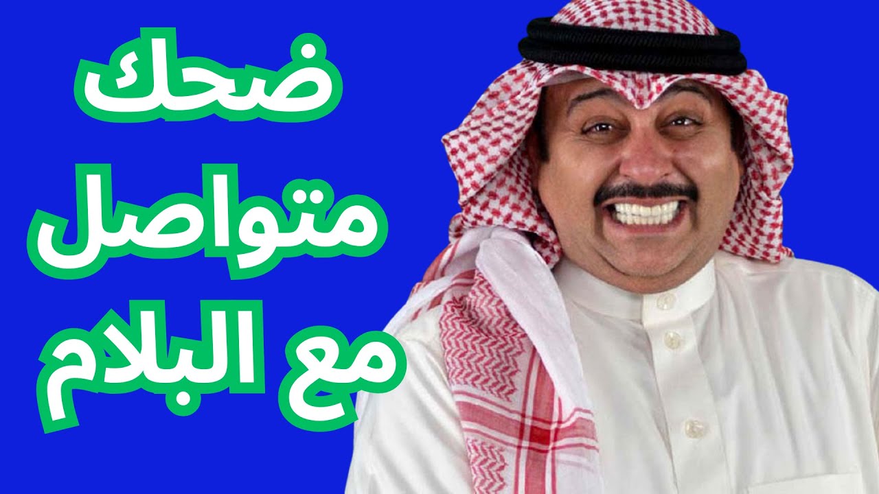 ضحك متواصل مع البلام! | مسرحية كشتة