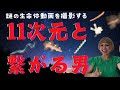 ⚠️11次元と繋がる男✨衝撃の謎の生命体映像‼️感動の精霊からの伝言🧚