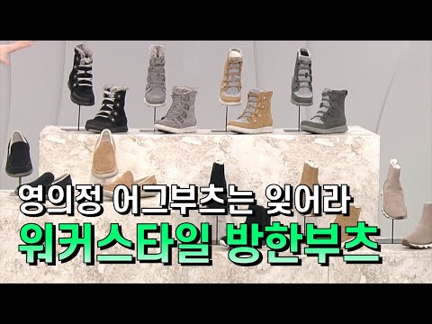 [GS홈쇼핑] 신발을 감싸는 퍼로 올 겨울 따뜻하게 | 소렐 여성 방한부츠, 겨울부츠, 워커부츠, 털운동