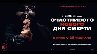 Счастливого нового дня смерти (2019) 18+ (Русский трейлер) Счастливого нового дня смерти (2019) 18+ (Русский трейлер)