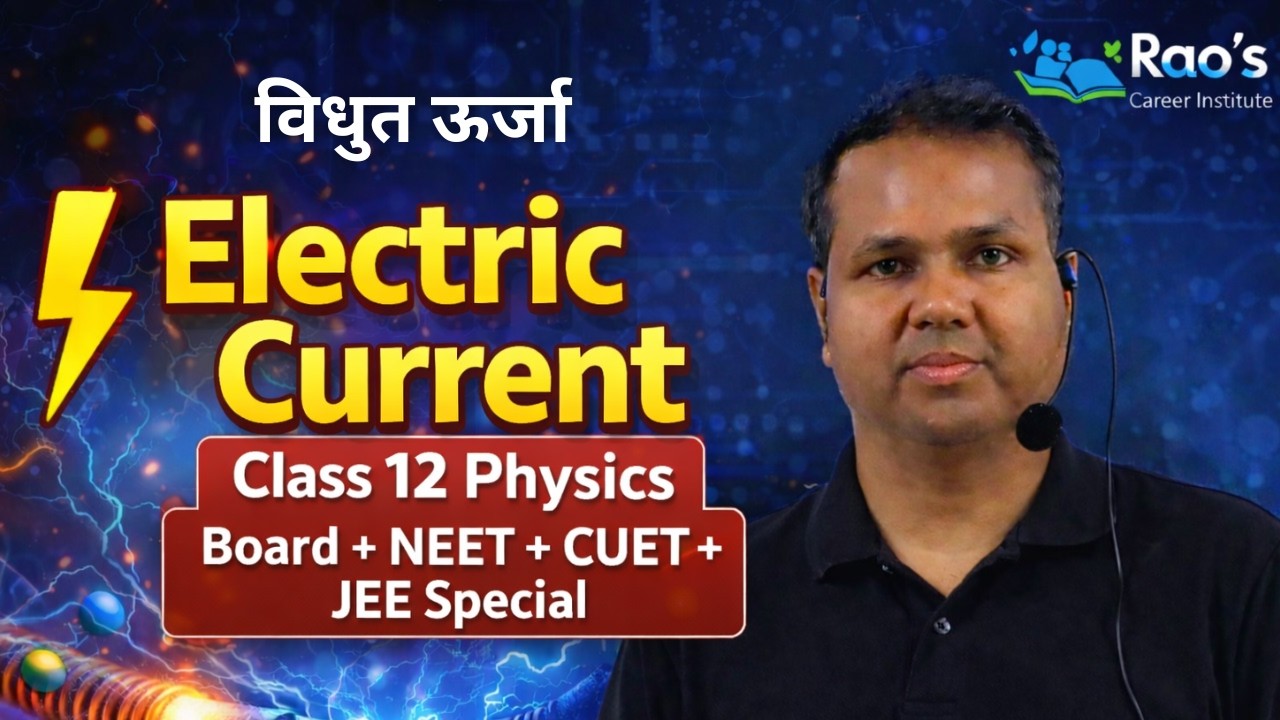 विधुत ऊर्जा | Class 12 PhysicsPower, Energy Board + NEET + CUET + JEE Special