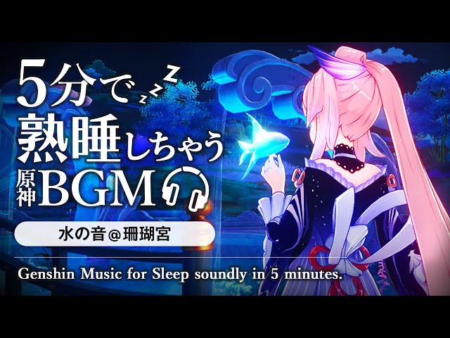 原神ASMR／睡眠用BGM🎧珊瑚宮心海と水の音。@海祇島｜リラックス・安眠・作業用