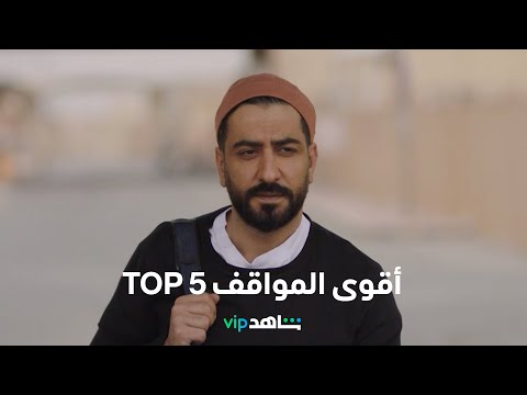 مسلسل انتقام مشروع يعرض الآن  5 أقوى مشاهد شاهد 