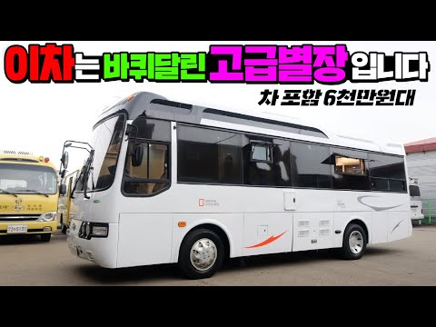 압도적인 가격으로 출시한 에어로타운 버스캠핑카 !! 차량포함 6천만원대면 기맥한 가격이네요~ #캠핑카#차박#캠핑#모터홈#카라반#NC캠핑카#버스캠핑카#에어로타운캠핑카