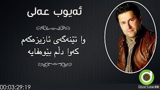 Ayub Ali - Wa Tenagay Azizakam - With - ئەیوب عەلی - وا تێنەگەی