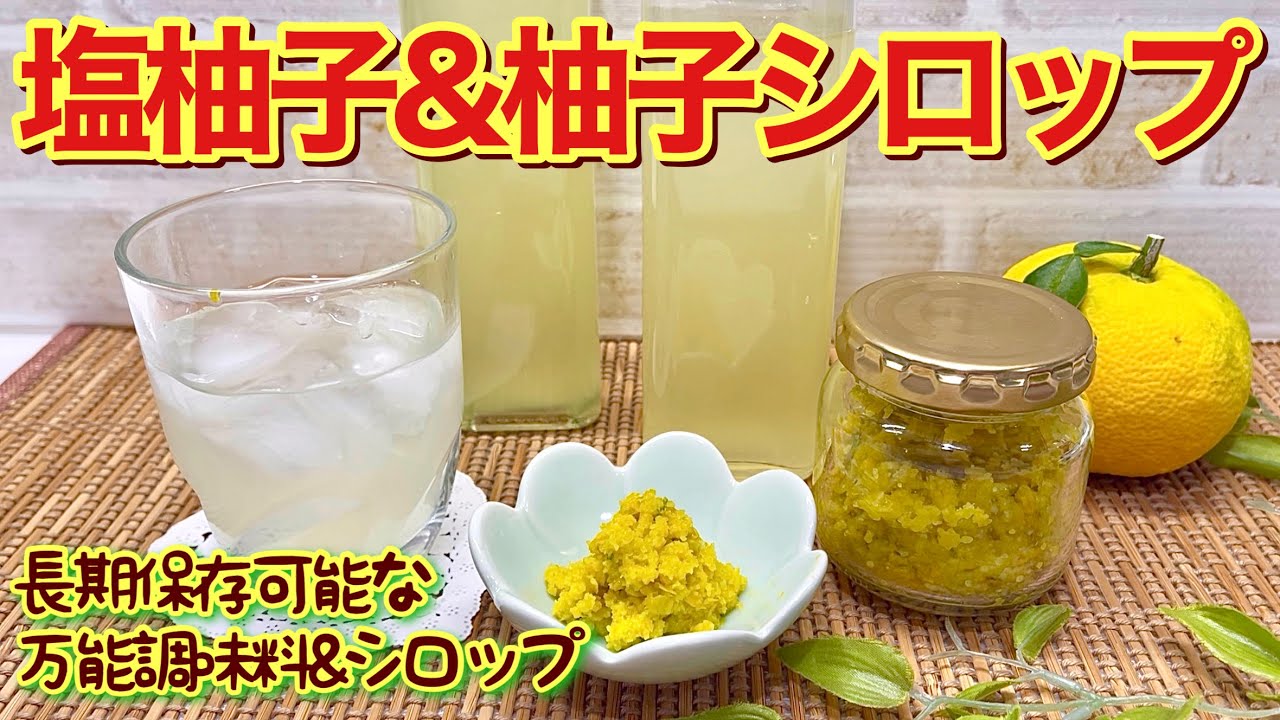 塩柚子＆柚子シロップの作り方♪同じ柚子で2種類作ります。塩柚子は万能調味料として色々なものに使え、シロップは爽やかな飲み物になります。長期保存可能で簡単に出来ます。