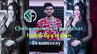 cheba nour ft raouf samoray ( hadro fiya w ڨالو)@chebanour2782 @cheba nour