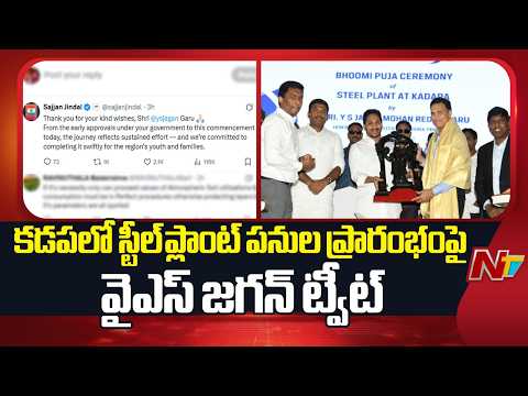 కడపలో స్టీల్⁬ప్లాంట్ పనుల ప్రారంభంపై వైఎస్ జగన్ ట్వీట్ l YS Jagan on Kadapa Steel Plant l NTV Telugu - NTVTELUGU