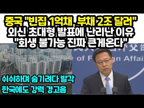 <strong>중국</strong> &amp;quot;빈집 1억채, 부채 2조 <strong>달러</strong>&amp;quot; 초대형 폭탄 발표에 난리난 이유&amp;quot; 회생 불가능 진짜 큰게온다&amp;quot; 한국에도 강력 경고음