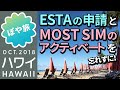 ハワイ🌺【旅行準備】ESTA（エスタ）の申請を忘れずに！ESTA申請方法とMostsimのアクティベートについて【ぽや旅】