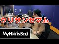 【My Hair is Bad】「クリサンセマム」を叩いてみた【ドラム】