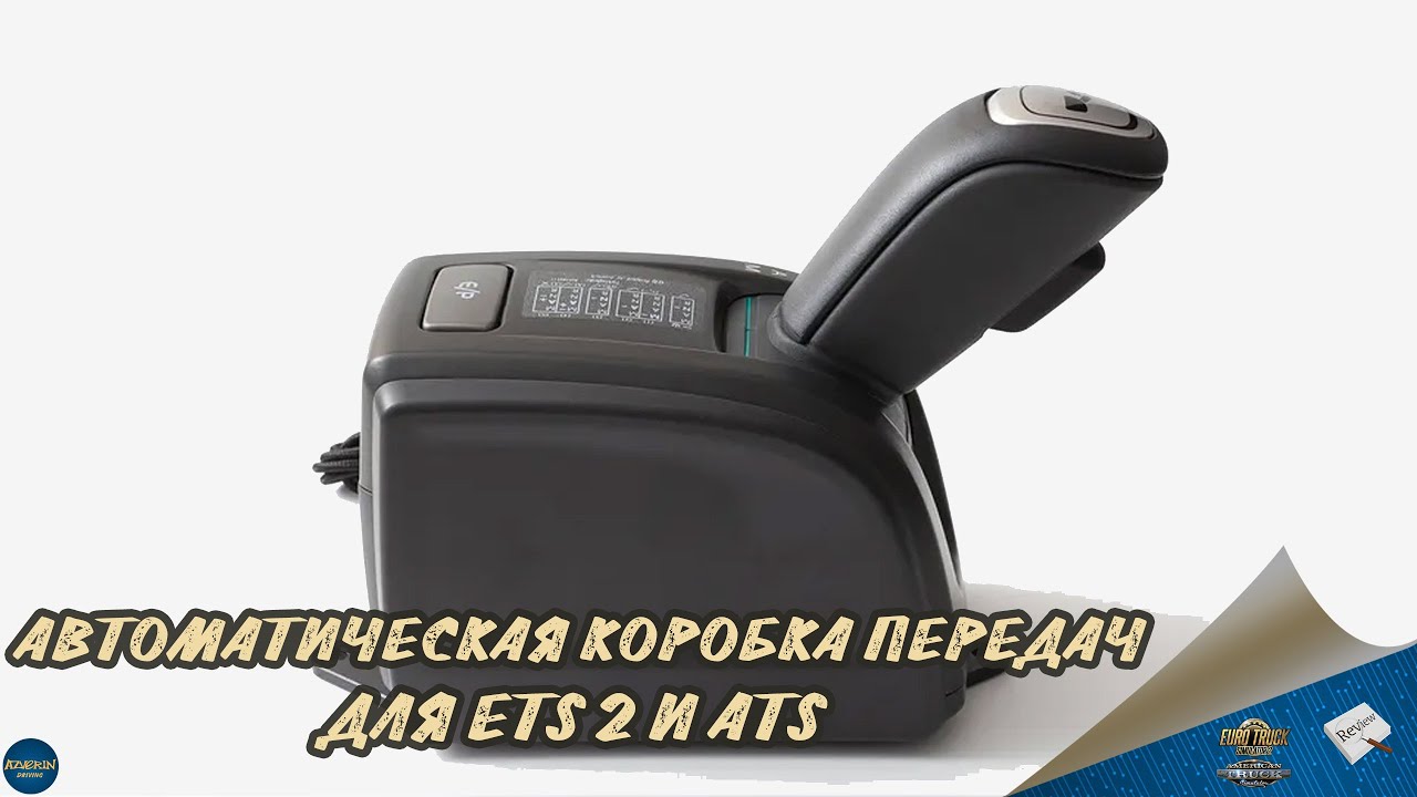 АВТОМАТИЧЕСКАЯ КОРОБКА ПЕРЕДАЧ ДЛЯ ETS 2 И ATS