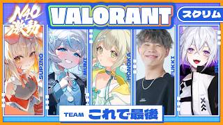 〖#VALORANT￤#N40激動〗スクリム3日目🧸ウルト・喋る🔥￤#陽茅ほかほか￤#UniVIRTUAL #Vtuber