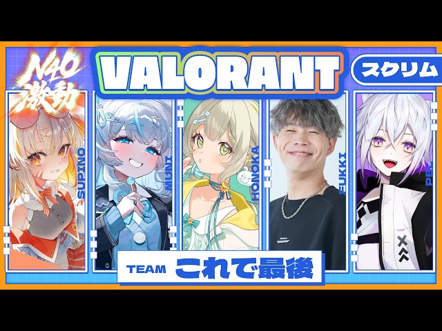 〖#VALORANT￤#N40激動〗スクリム3日目🧸ウルト・喋る🔥￤#陽茅ほかほか￤#UniVIRTUAL