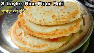 3 Layler Rice Flour Roti चमल क रट Chamal Ko Pitho Ko Parikar Mada Roti