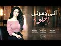 أني دمرني الحلو بالحسن مااجملو ترند تيك توك الفنان أسامة حمادي 2026 مطلوبة أكثر شيء 