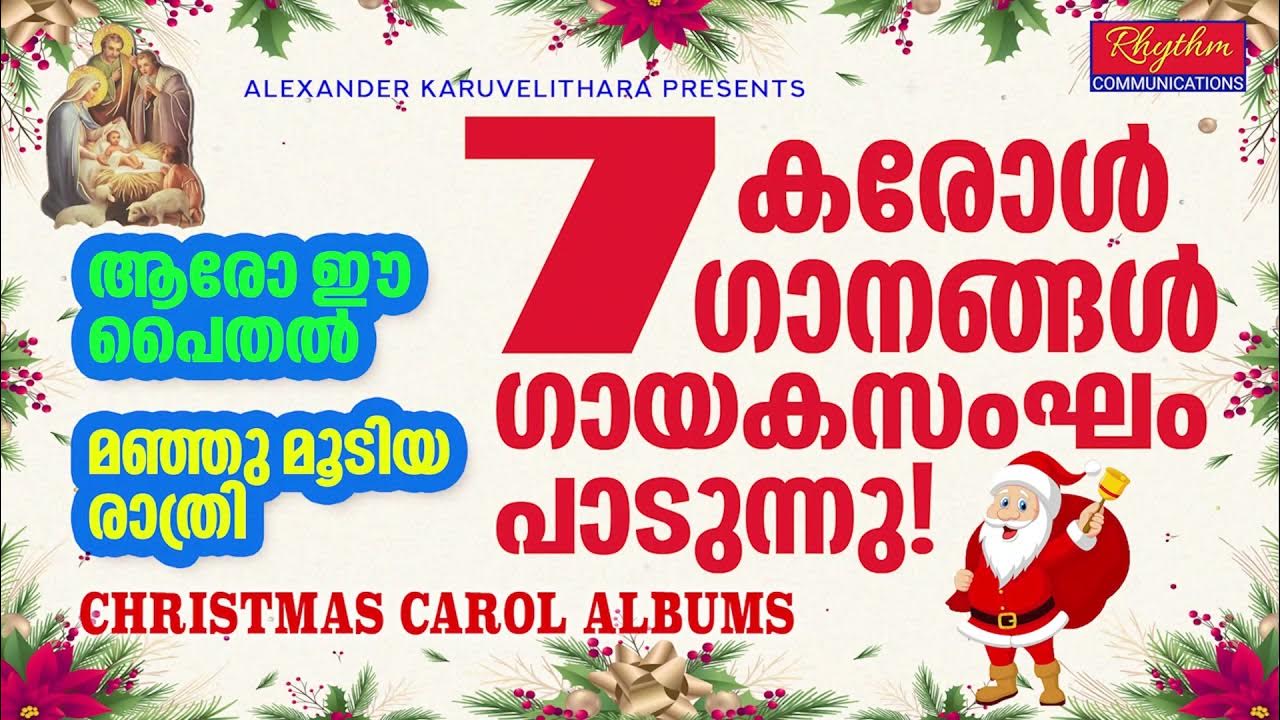 7 മനോഹര ക്രിസ്മസ് ഗാനങ്ങൾ new malayalam christmas songs carol songs