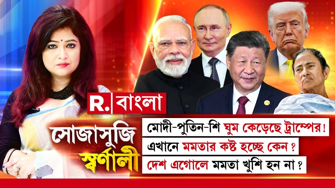 Sojasuji Swarnali | মোদী-পুতিন-শি  ঘুম কেড়েছে ট্রাম্পের! এখানে মমতার কষ্ট হচ্ছে কেন ?