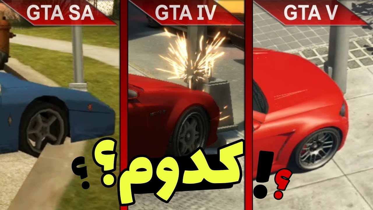 مقایسه جی تی ای سن اندرس و جی تی ای وی وجی تی ای 4|gta san andreas vs ...