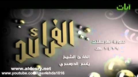 ألم نخلقكم من ماء مهين  تلاوة خاشعة  ياسر الدوسري