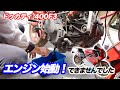 【ドゥカティ 400F3 #2】エンジン始動チャレンジしたらタイヤ交換で終わった