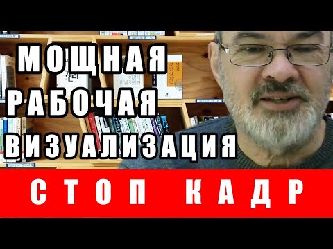 Искусство Визуализации.  Мощная Техника Одного Кадра.