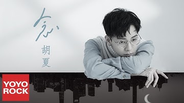 胡夏 Fox Hu《念》官方動態歌詞MV (無損高音質)