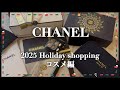 【CHANEL購入品】シャネルコスメ購入したよ！ホリデー第二弾