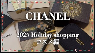【CHANEL購入品】シャネルコスメ購入したよ！ホリデー第二弾