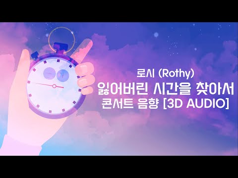 🎧 3D AUDIO / 로시 (Rothy) - 잃어버린 시간을 찾아서 (Lost Time)