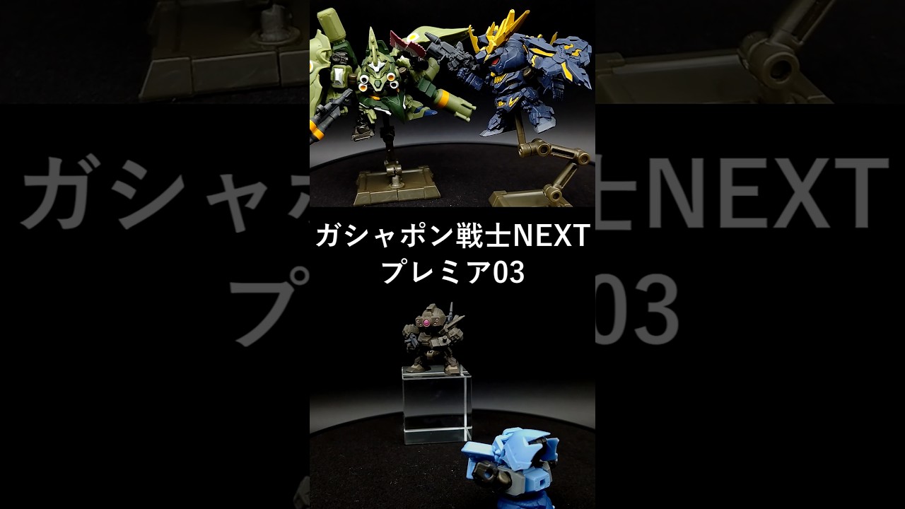プレミア03】ガシャポン戦士NEXT プレミア03 ポーズ集 - YouTube