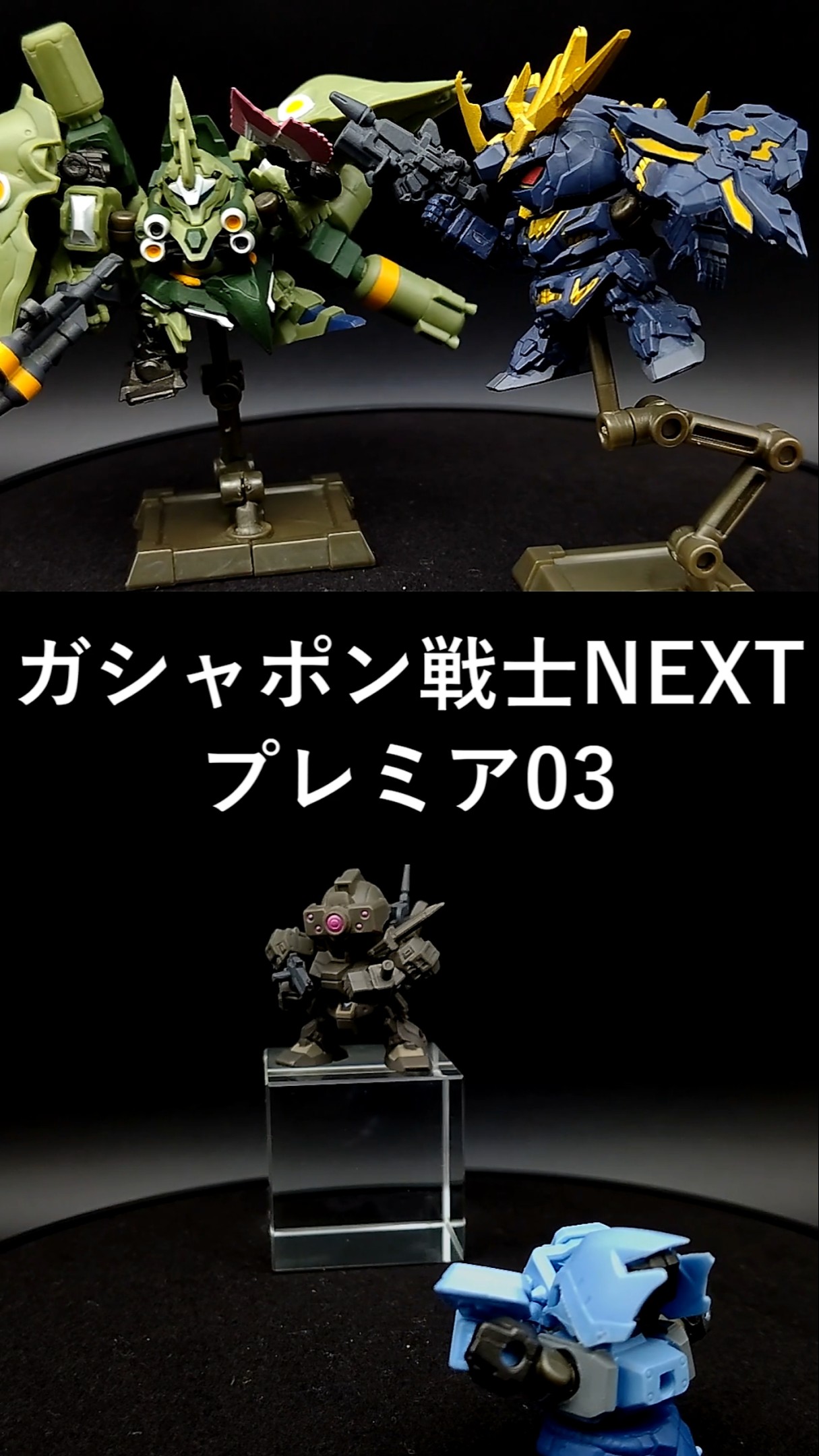 プレミア03】ガシャポン戦士NEXT プレミア03 ポーズ集 - YouTube