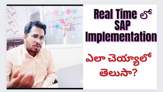 రియల్ టైమ్ SAP Implementation ఎలా చెయ్యాలి SAP Project గైడెన్స్ -SAP తెలుగు వీడియోస్ -SAP కోర్స్