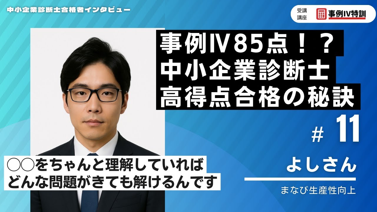 中小企業診断士】高得点合格ができた秘訣とは/合格者インタビュー