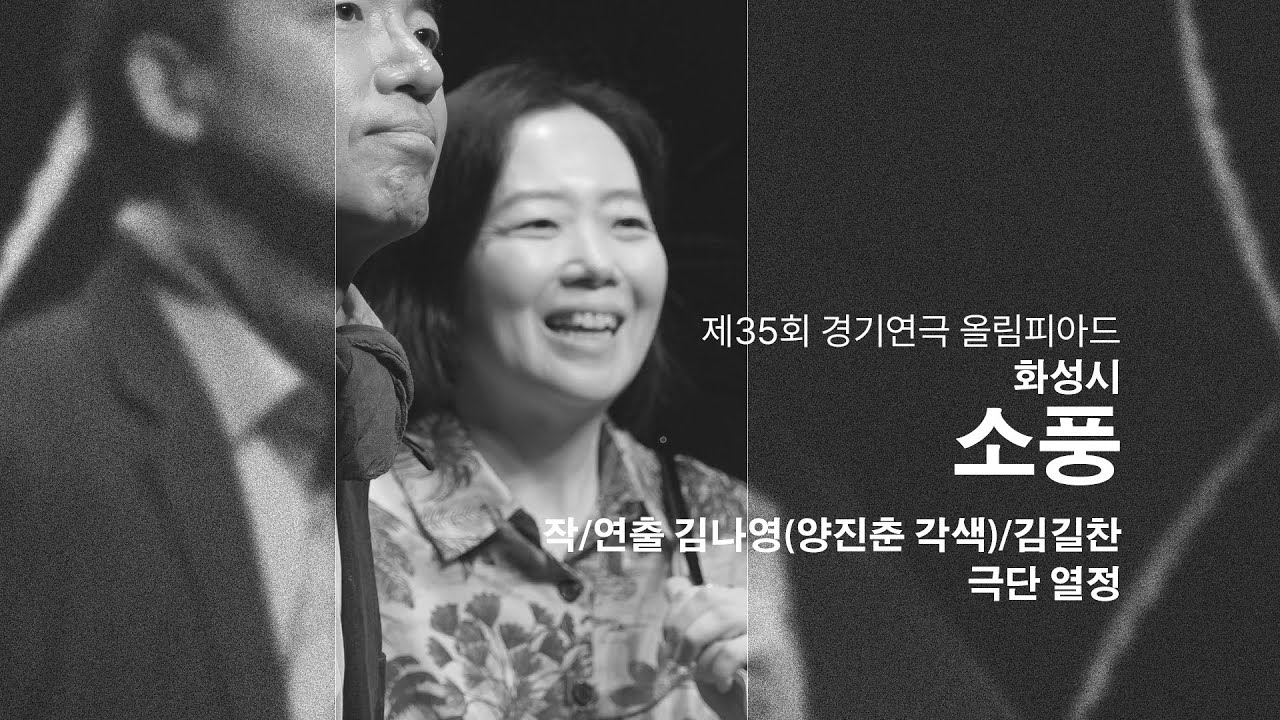 소풍 _ 화성시 _ 작/연출 김나영(양진춘 각색)/김길찬