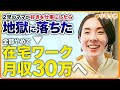 【密着】専業主婦のママが好きを仕事にしたら地獄の月収2万生活。在宅ワークで月収30万円フリーランスへ転身