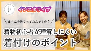 着物初心者が理解しにくい着付けのポイント