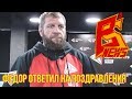 Александр Емельяненко: "Федор ответил на поздравления"