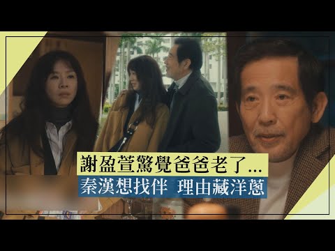 【忘了我記得】謝盈萱看秦漢背影驚覺爸爸老了  秦漢想找伴的原因藏洋蔥...