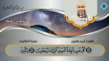 الشيخ أحمد عبدالحميد طاحون - مجود من سورة (العنكبوت )Sh/Ahmed Tahoun