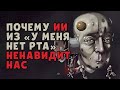 🔴 Почему этот ИИ ненавидит нас… и пытает ВЕЧНО! | «У меня нет рта, но я должен кричать»