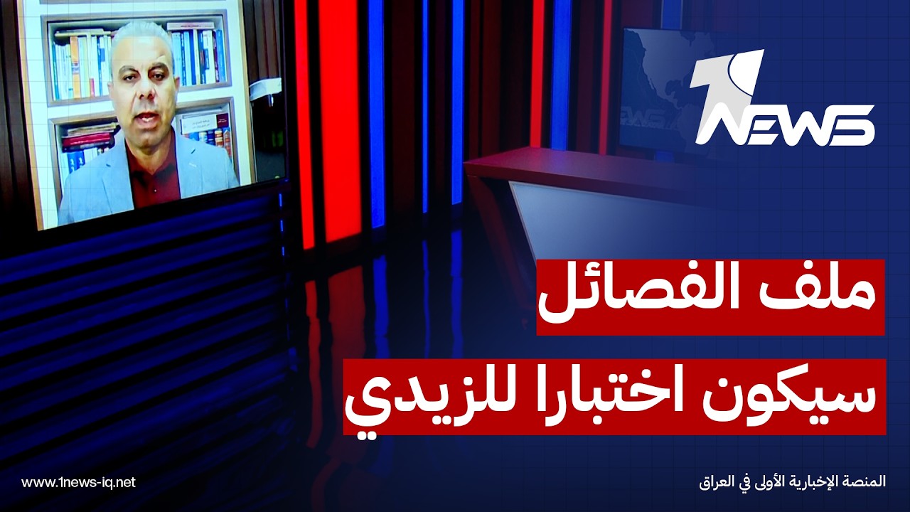 المحلل السياسي غني الغضبان: ملف الفصائل سيكون اختبار لحكومة الزيدي المقبلة