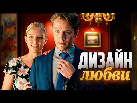 Дизайн любви | Успех любой ценой... Стоит ли он того? 💖 СМОТРЕТЬ ФИЛЬМ О ЛЮБВИ