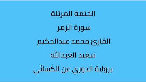 سورة الزمر القارئ محمد عبدالحكيم العبدالله برواية الدوري عن الكسائي